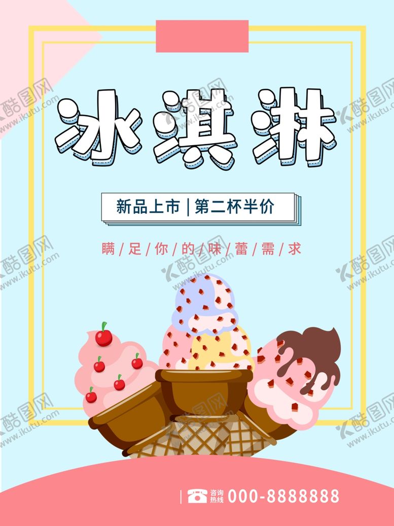 编号：79593806261134559897【酷图网】源文件下载-冰淇淋