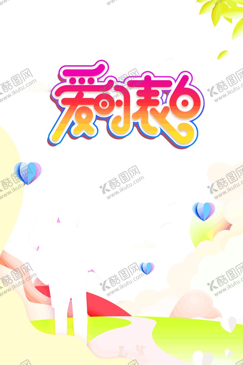 编号：52132606190915536269【酷图网】源文件下载-浪漫素材