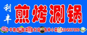 涮锅