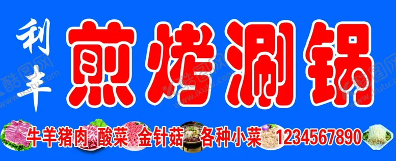 编号：53879005050134494584【酷图网】源文件下载-涮锅海报