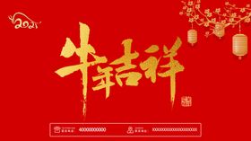 新年快乐牛年吉祥