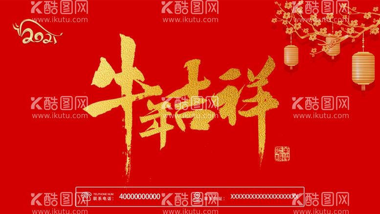 编号：67304103112150111296【酷图网】源文件下载-牛年吉祥