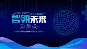智领未来科技主题海报