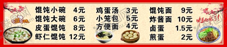编号：25166702161006211858【酷图网】源文件下载-馄饨价目表