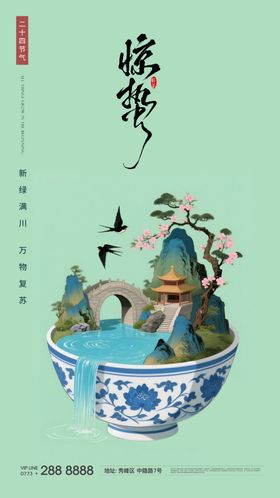 惊蛰春天节气山水早安海报