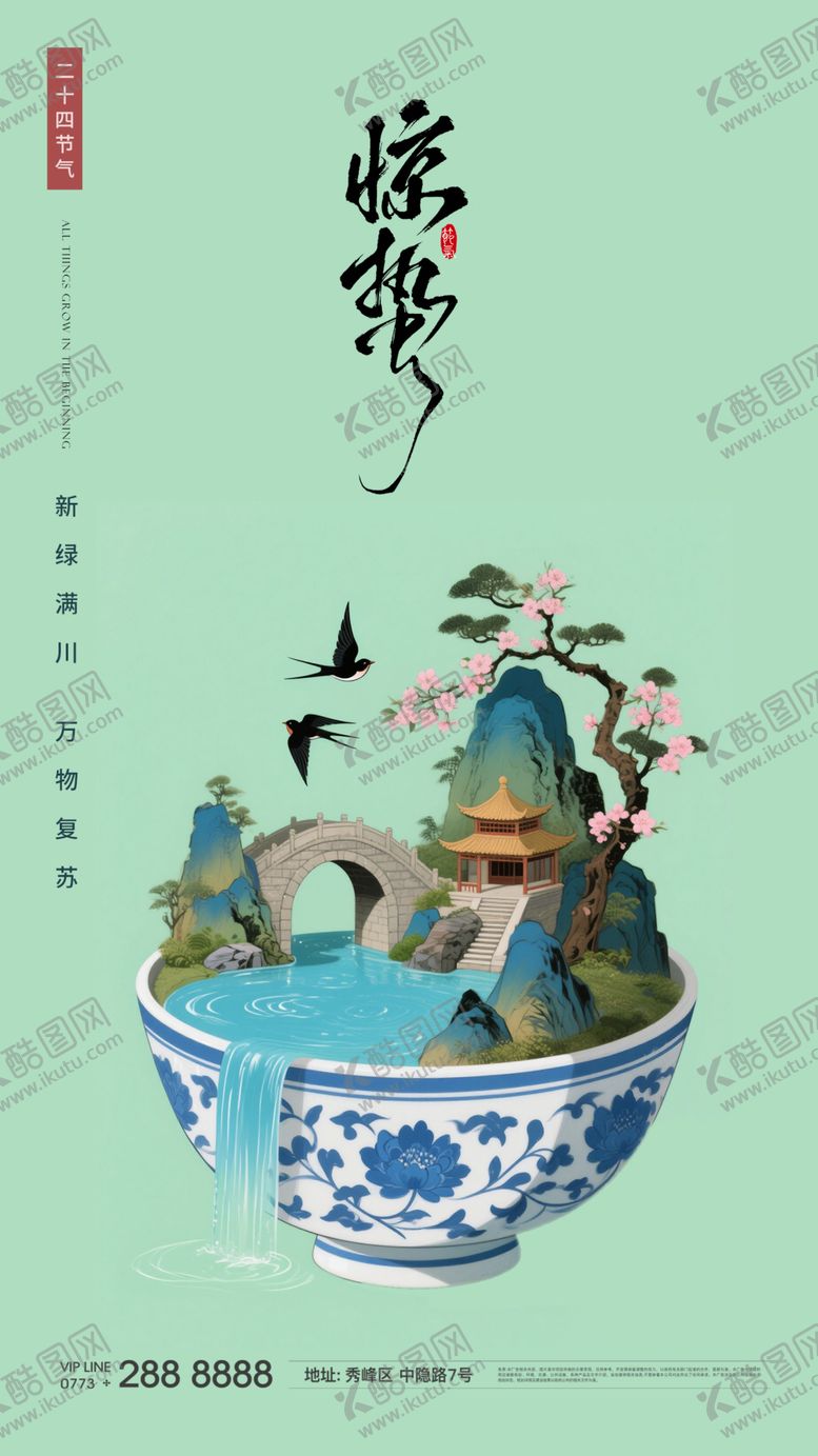 编号：13420203020218445743【酷图网】源文件下载-惊蛰春天节气山水早安海报