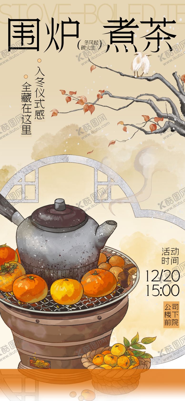 编号：24710502231217244872【酷图网】源文件下载-围炉煮茶
