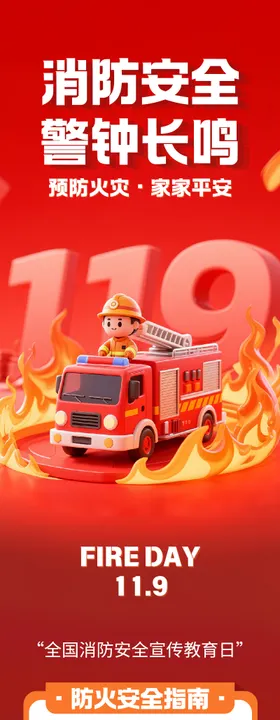 插画消防安全指南长图