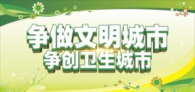 创文创卫