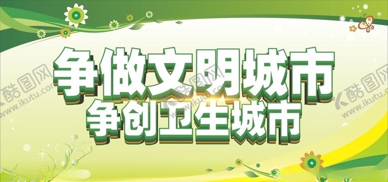 编号：54411809180305317749【酷图网】源文件下载-创文创卫