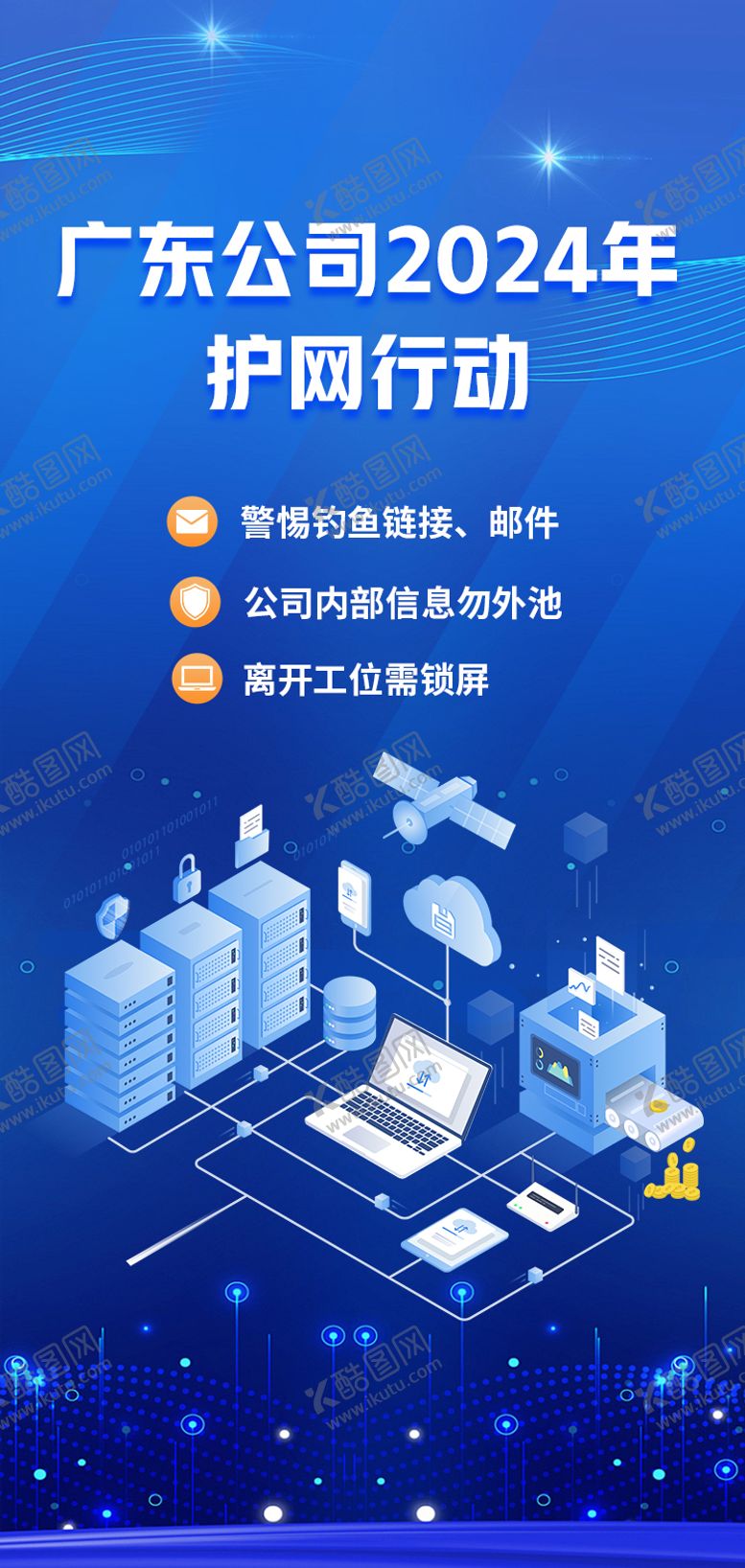 编号：75653803111954088087【酷图网】源文件下载-护网行动海报