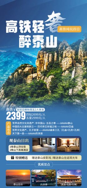 泰山旅游邀约海报