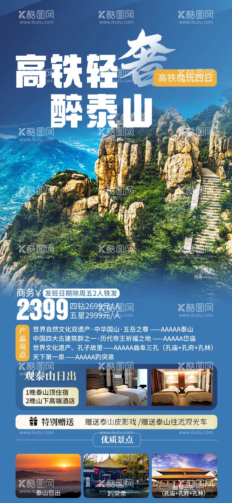 编号：57184112022212267966【酷图网】源文件下载-山东泰山旅游海报