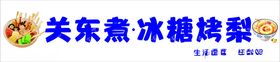 关东煮冰糖烤梨海报