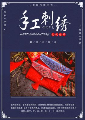 手工刺绣传统活动促销宣传海报