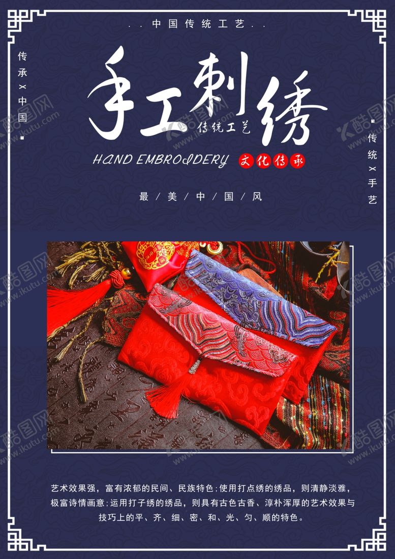 编号：82580405052214427123【酷图网】源文件下载-手工刺绣传统活动促销宣传海报