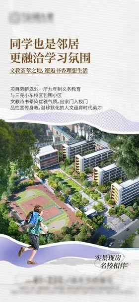 地产学区房教育海报