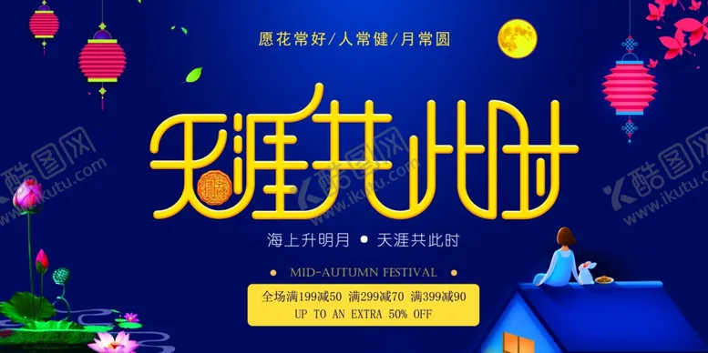 编号：95650406281937276056【酷图网】源文件下载-中秋节海报