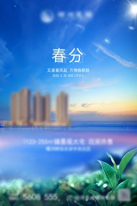 房地产海报春分