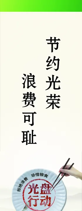 节约光荣浪费可耻