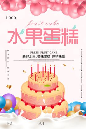 小清新水果蛋糕美食海报设计