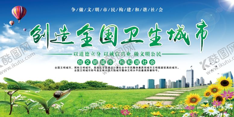 编号：66906905020518487142【酷图网】源文件下载-创建全国卫生城市