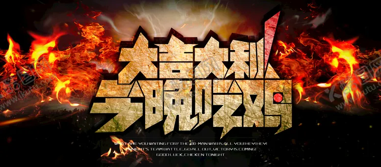 编号：63841709160013106203【酷图网】源文件下载-大吉大利今晚吃鸡