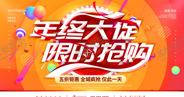 编号：24041109101204045707【酷图网】源文件下载-年终大促销限时抢购