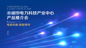 产品推介会主画面
