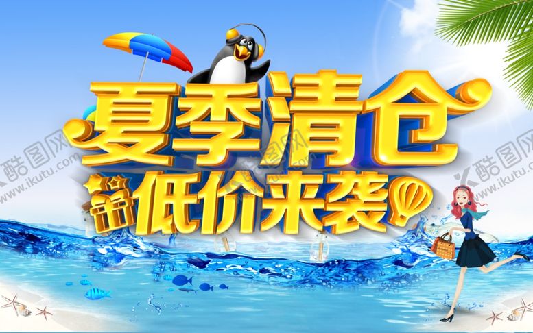 编号：77025207051526559279【酷图网】源文件下载-夏季清仓