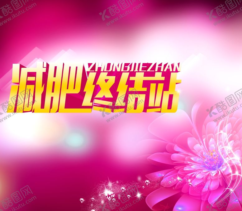 编号：70253109160627127952【酷图网】源文件下载-减肥终结站