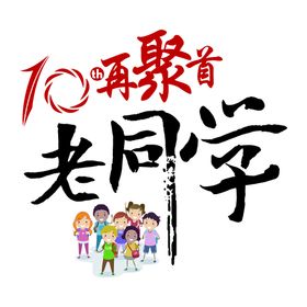 10年相约宣传单