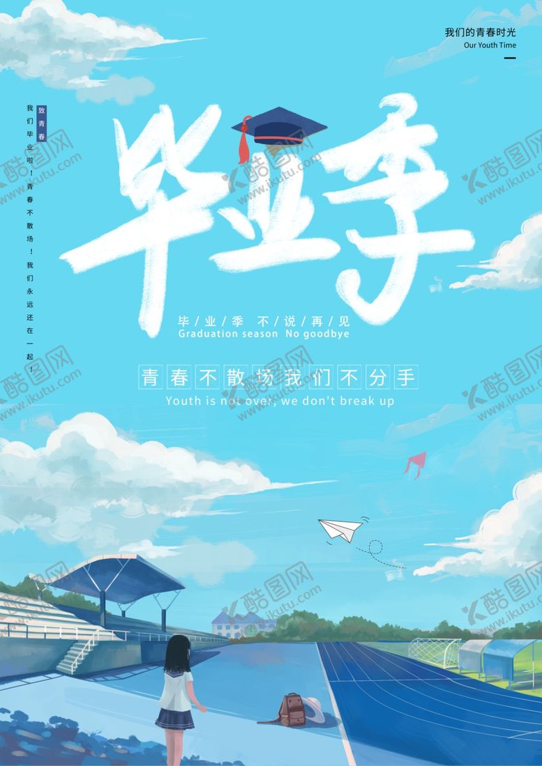 编号：56415307030901582332【酷图网】源文件下载-毕业季