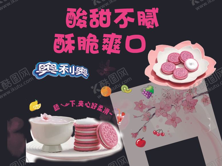 编号：97044502251626488267【酷图网】源文件下载-奥利奥