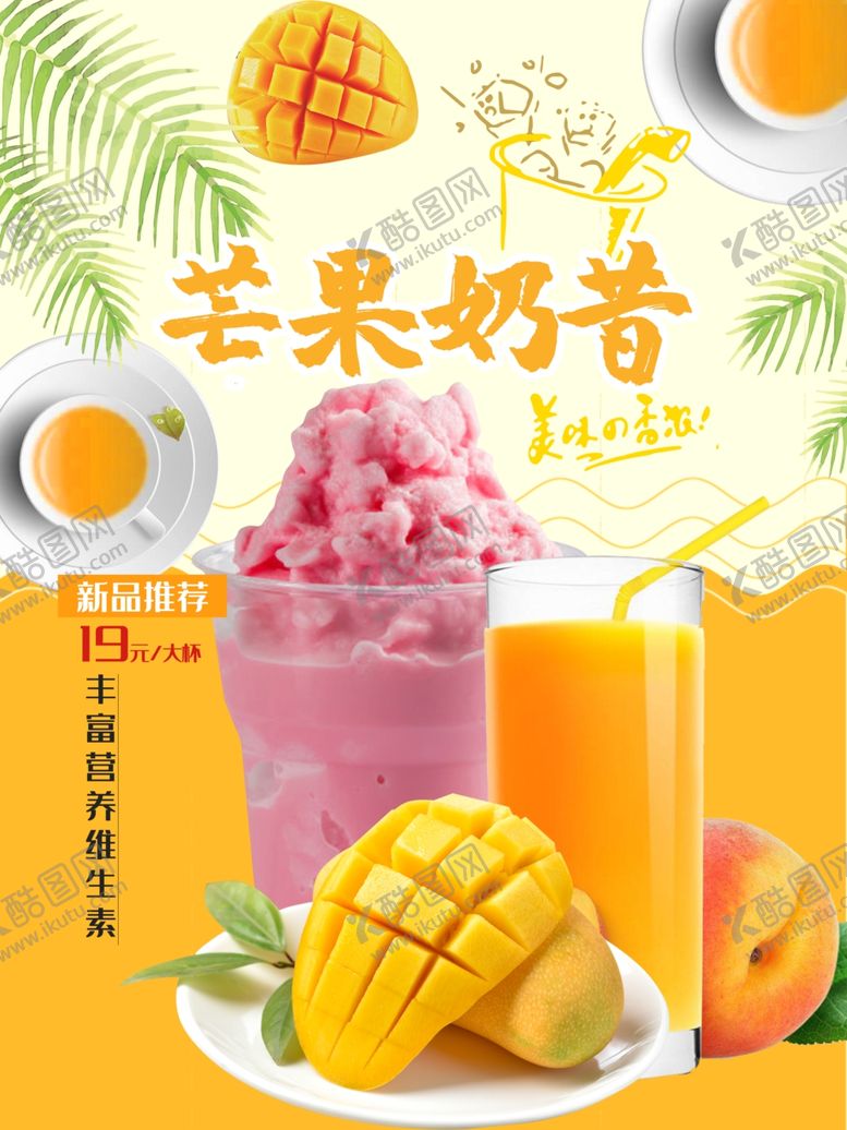 编号：63803901300715268548【酷图网】源文件下载-芒果奶昔