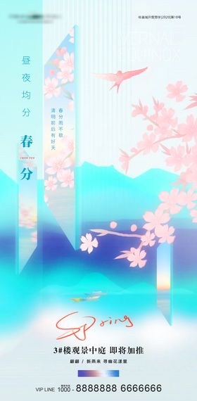 春分花鸟水墨意境地产海报