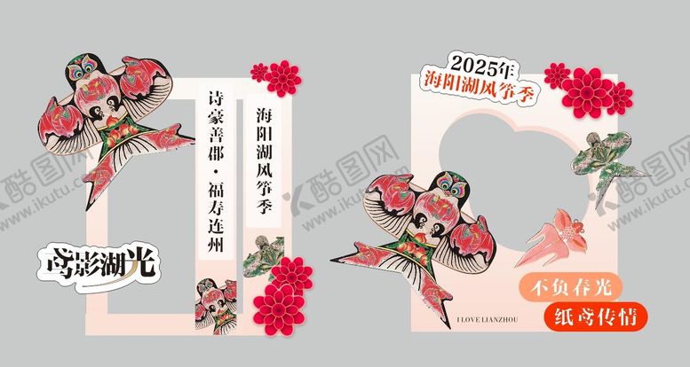 编号：83914104011707417468【酷图网】源文件下载-国风风筝节拍照墙