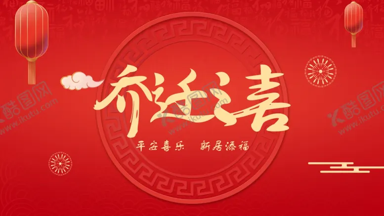 编号：14787703010655092824【酷图网】源文件下载-乔迁之喜展板