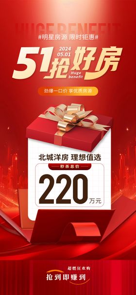 五一地产特价房一口价海报