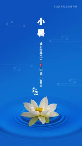 小暑海报大微信大宣传单