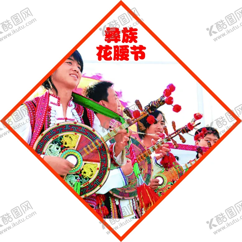 编号：10269603141503098945【酷图网】源文件下载-民族节日彝族花腰节