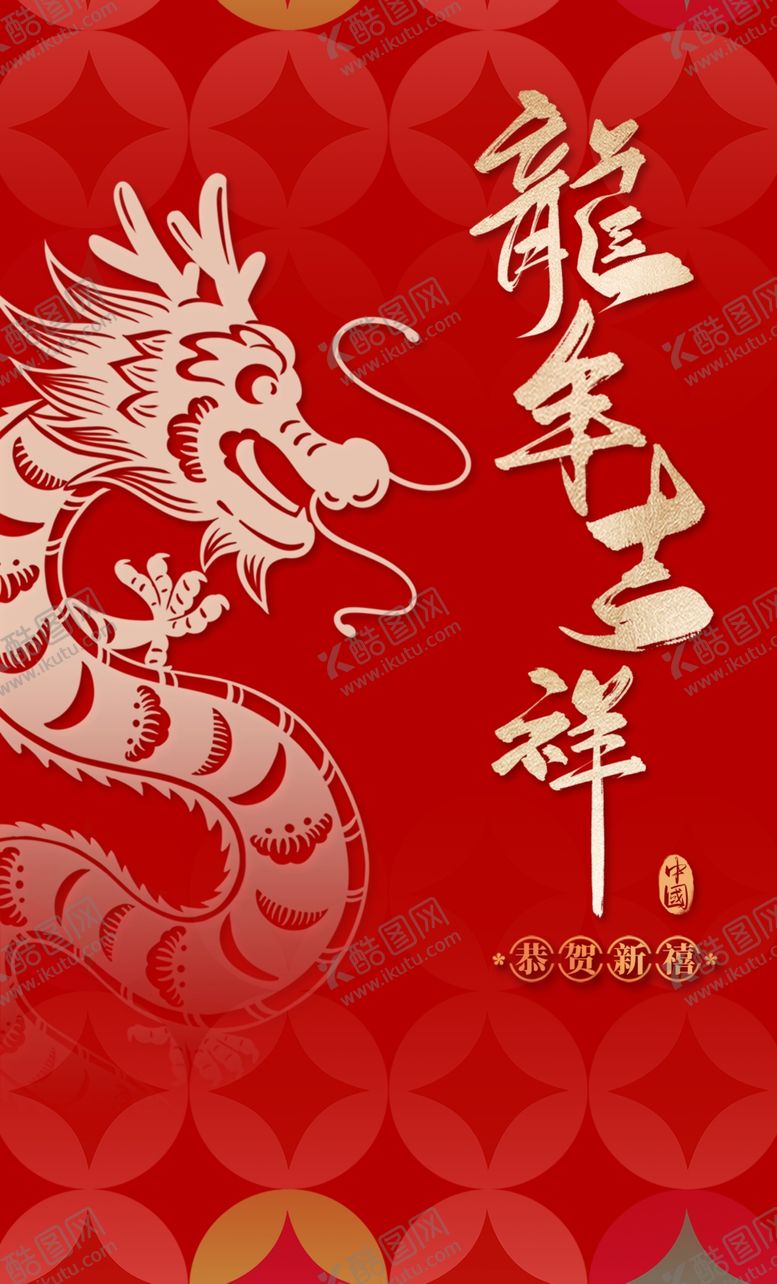 编号：81543601240247442236【酷图网】源文件下载-龙年吉祥