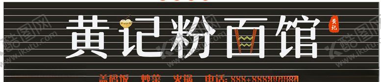 编号：26138005021014349332【酷图网】源文件下载-招牌粉面碗筷图