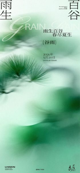 谷雨节气海报
