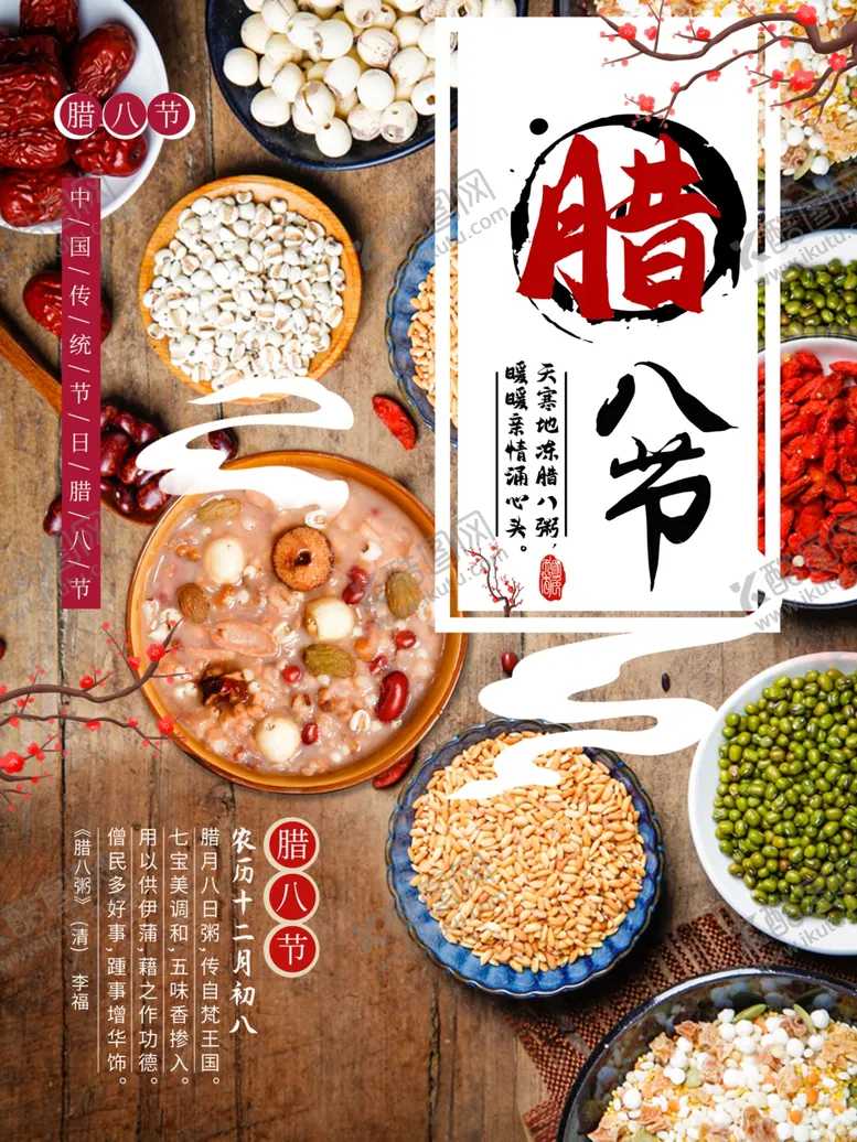 编号：38785604201456345318【酷图网】源文件下载-中国传统佳节腊八节海报设计图