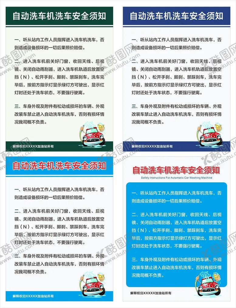 编号：97782810240258356806【酷图网】源文件下载-自助洗车安全须知