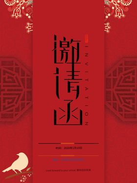红色邀请函