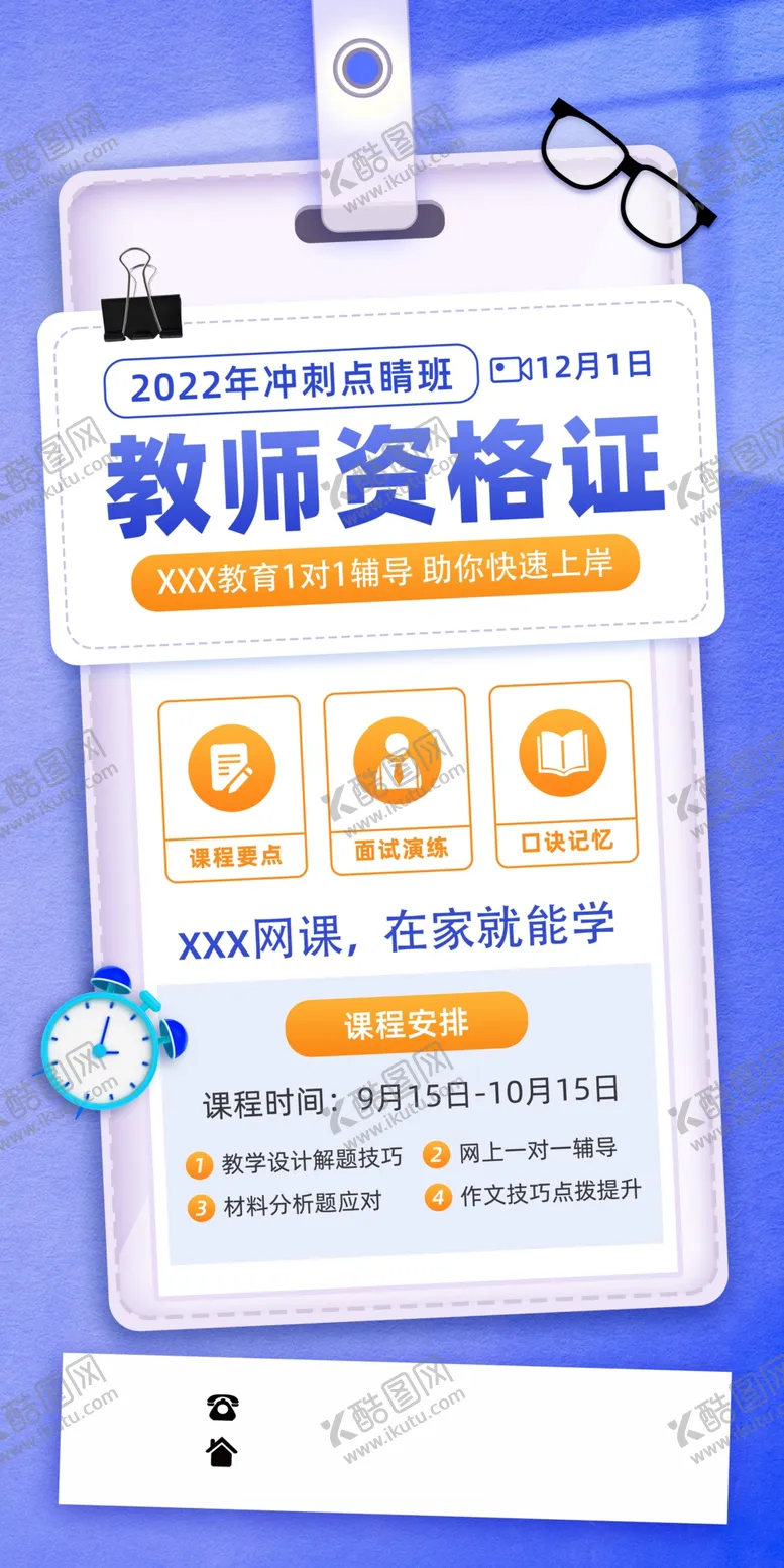 编号：06195309202222489703【酷图网】源文件下载-教师资格证蓝色扁平教育培训海报
