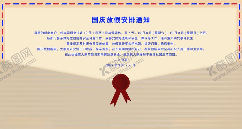 编号：59851010040822063716【酷图网】源文件下载-国庆放假通知