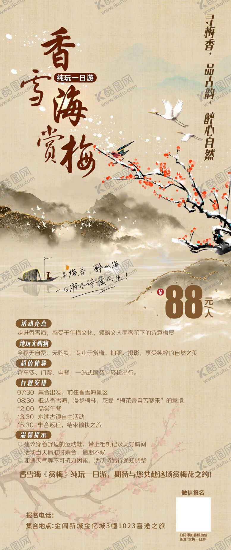 编号：99117801221448096814【酷图网】源文件下载-赏梅 旅游海报